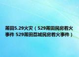 莆田5.29火灾（529莆田民房着火事件 529莆田荔城民房着火事件）