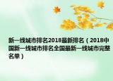 新一线城市排名2018最新排名（2018中国新一线城市排名全国最新一线城市完整名单）