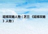 延禧攻略人物（芝兰 《延禧攻略》人物）