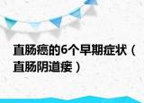 直肠癌的6个早期症状（直肠阴道瘘）