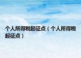 个人所得税起征点（个人所得税起征点）