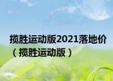 揽胜运动版2021落地价（揽胜运动版）