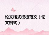 论文格式模板范文（论文格式）