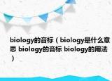 biology的音标（biology是什么意思 biology的音标 biology的用法）
