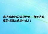 求溶解度的公式是什么（有关溶解度的计算公式是什么?）