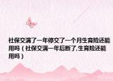 社保交满了一年停交了一个月生育险还能用吗（社保交满一年后断了,生育险还能用吗）