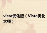 vista优化版（Vista优化大师）