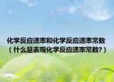 化学反应速率和化学反应速率常数（什么是表观化学反应速率常数?）
