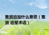 集资追加什么意思（集资 追星术语）