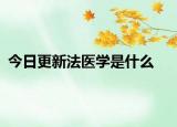 今日更新法医学是什么