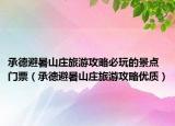 承德避暑山庄旅游攻略必玩的景点门票（承德避暑山庄旅游攻略优质）