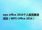 wps office 2016个人版需要激活码（WPS Office 2016）