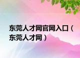 东莞人才网官网入口（东莞人才网）