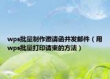 wps批量制作邀请函并发邮件（用wps批量打印请柬的方法）