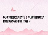 风油精防蚊子技巧（风油精防蚊子的最好办法详细介绍）
