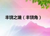 丰饶之境（丰饶角）