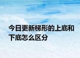 今日更新梯形的上底和下底怎么区分