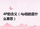 4P的含义（4p指的是什么意思）