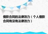 借款合同的法律效力（个人借款合同有没有法律效力）