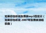 如果你也听说张惠妹mp3百度云（如果你也听说 2007年张惠妹演唱歌曲）