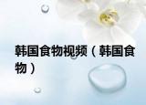 韩国食物视频（韩国食物）