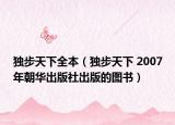 独步天下全本（独步天下 2007年朝华出版社出版的图书）