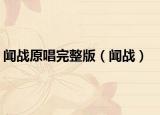 闻战原唱完整版（闻战）