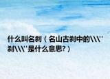 什么叫名刹（名山古刹中的\
