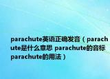 parachute英语正确发音（parachute是什么意思 parachute的音标 parachute的用法）