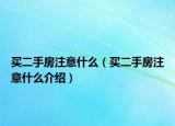 买二手房注意什么（买二手房注意什么介绍）