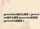 generalized是什么意思（generalize是什么意思 generalize的音标 generalize的用法）