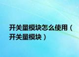 开关量模块怎么使用（开关量模块）