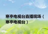 寒亭电视台直播现场（寒亭电视台）