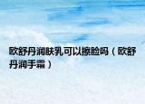 欧舒丹润肤乳可以擦脸吗（欧舒丹润手霜）