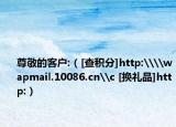 尊敬的客户:（[查积分]http:\\wapmail.10086.cn\c [换礼品]http:）