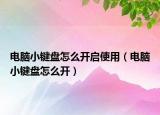 电脑小键盘怎么开启使用（电脑小键盘怎么开）