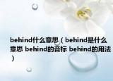 behind什么意思（behind是什么意思 behind的音标 behind的用法）