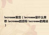 lacrosse发音（lacrosse是什么意思 lacrosse的音标 lacrosse的用法）