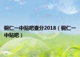 铜仁一中贴吧查分2018（铜仁一中贴吧）