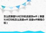 怎么把惠普518打印机连接到wifi（惠普518打印机怎么连接wifi 连接wifi教程介绍）
