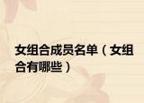 女组合成员名单（女组合有哪些）
