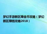 梦幻手游新区赚金币攻略（梦幻新区赚钱攻略2018）