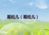 葛松儿（葛松儿）