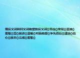 填反义词和同义词绝望的反义词()答应()常见()湿油()羞耻()湿()前进()温暖()对面绝望()争先恐后()凄凉()信心()放弃()完成()羞耻()