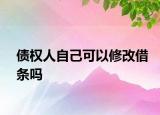 债权人自己可以修改借条吗