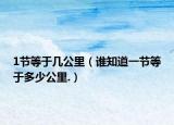 1节等于几公里（谁知道一节等于多少公里.）