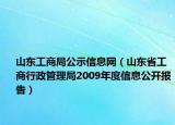 山东工商局公示信息网（山东省工商行政管理局2009年度信息公开报告）