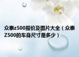 众泰z500报价及图片大全（众泰Z500的车身尺寸是多少）