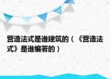 营造法式是谁建筑的（《营造法式》是谁编著的）