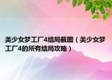 美少女梦工厂4结局截图（美少女梦工厂4的所有结局攻略）
